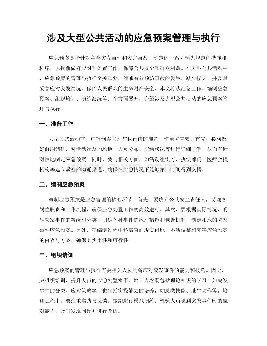 涉及大型公共活动的应急预案管理与执行.docx_第1页