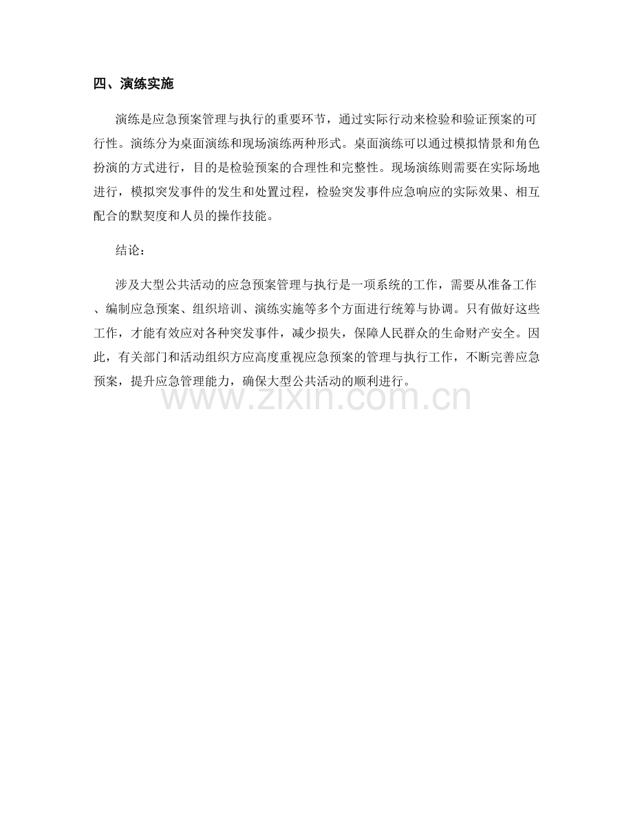 涉及大型公共活动的应急预案管理与执行.docx_第2页