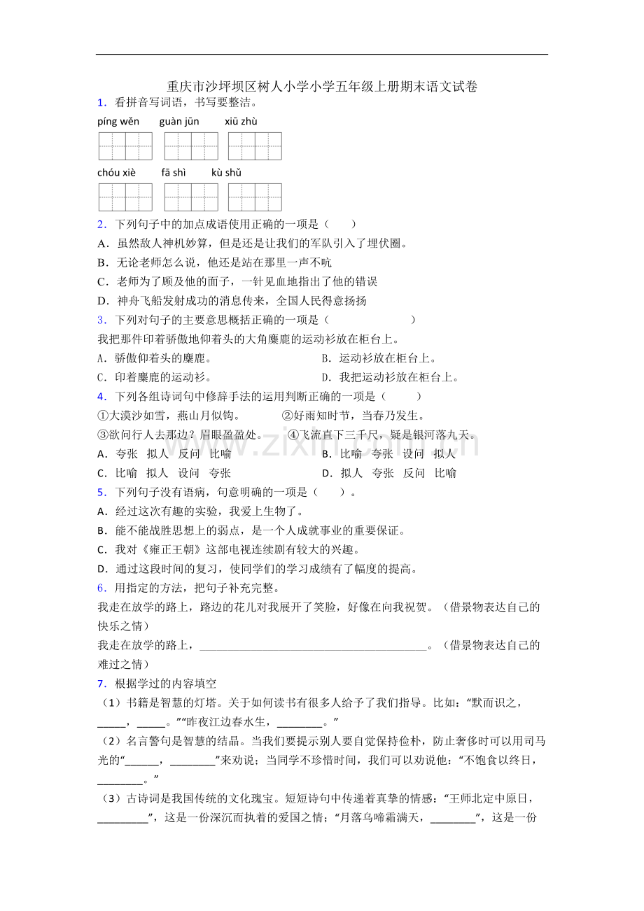 重庆市沙坪坝区树人小学小学五年级上册期末语文试卷.docx_第1页