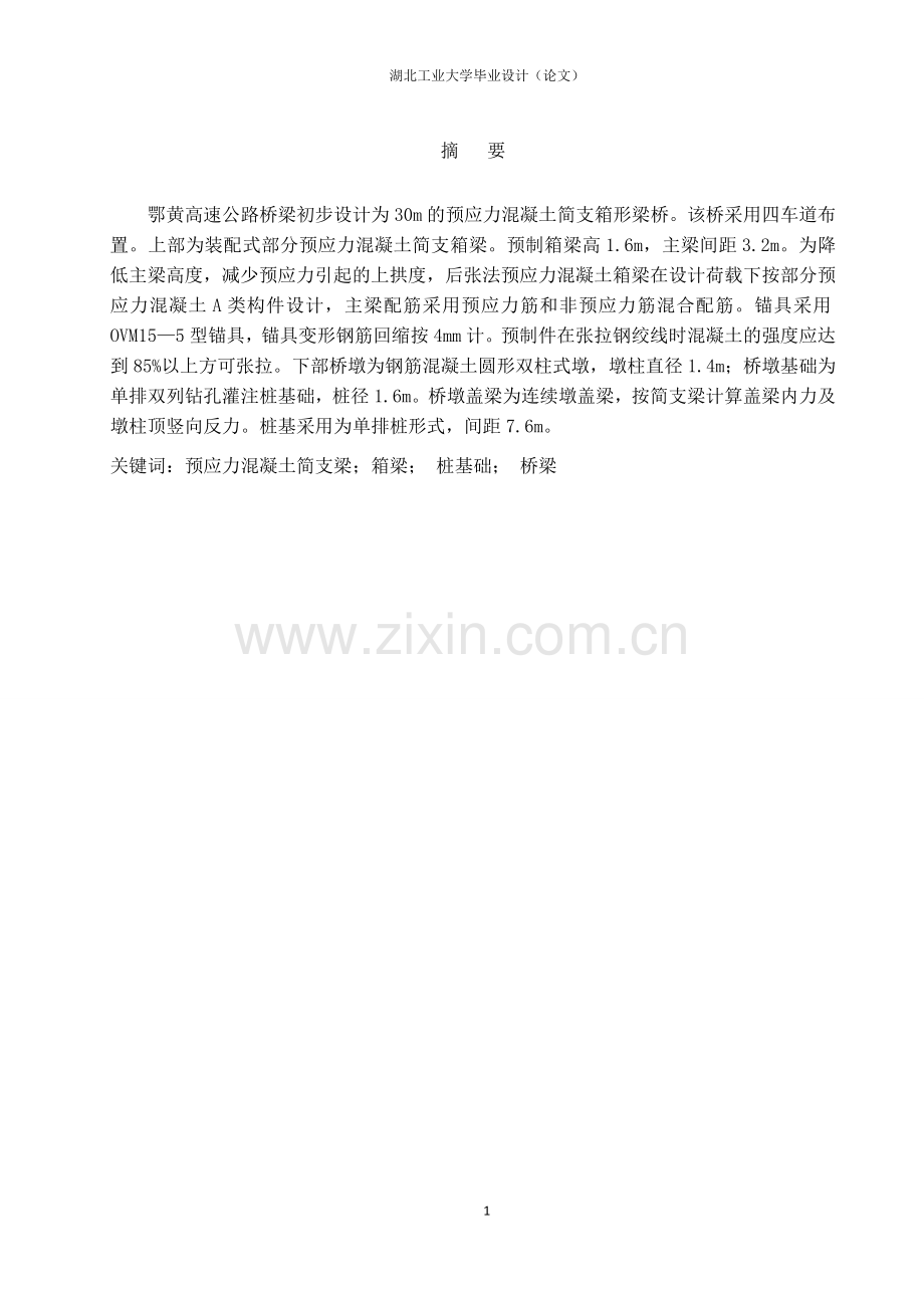 鄂黄高速公路30米预应力混凝土简支箱梁桥设计(设计)-学位论文.doc_第1页