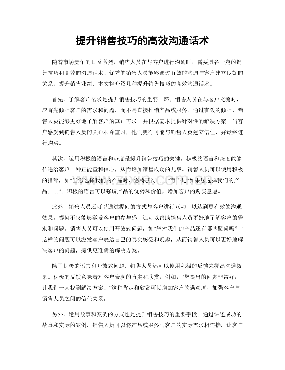 提升销售技巧的高效沟通话术.docx_第1页