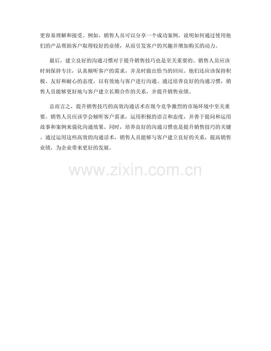 提升销售技巧的高效沟通话术.docx_第2页