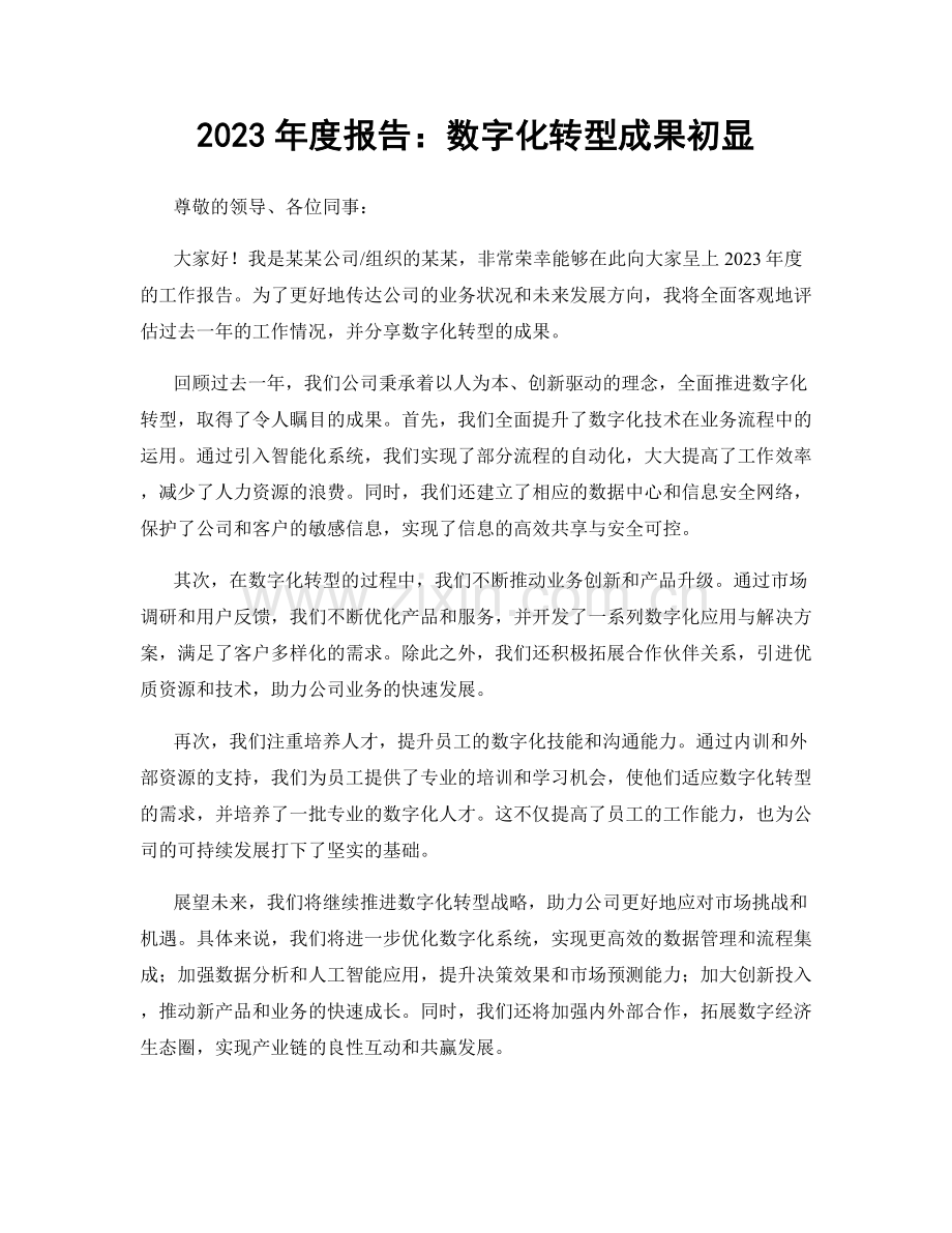 2023年度报告：数字化转型成果初显.docx_第1页