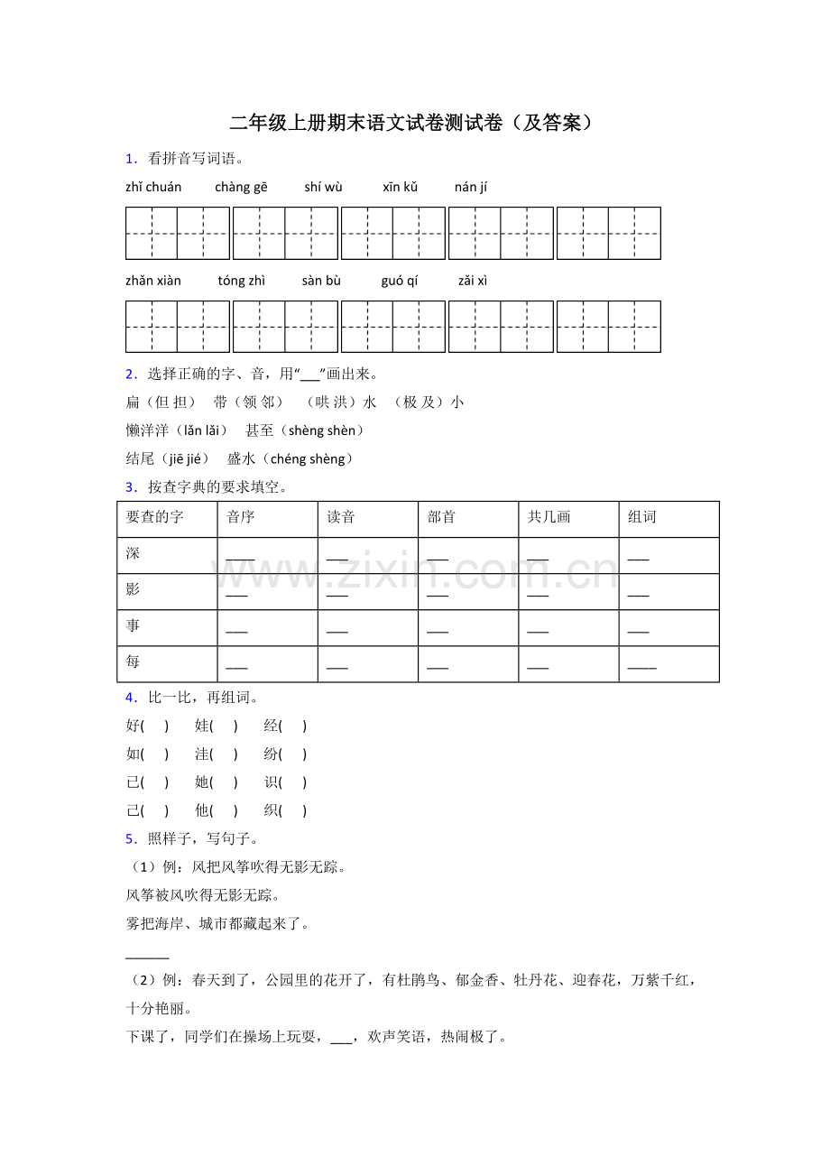 二年级上册期末语文试卷测试卷(及答案).doc_第1页