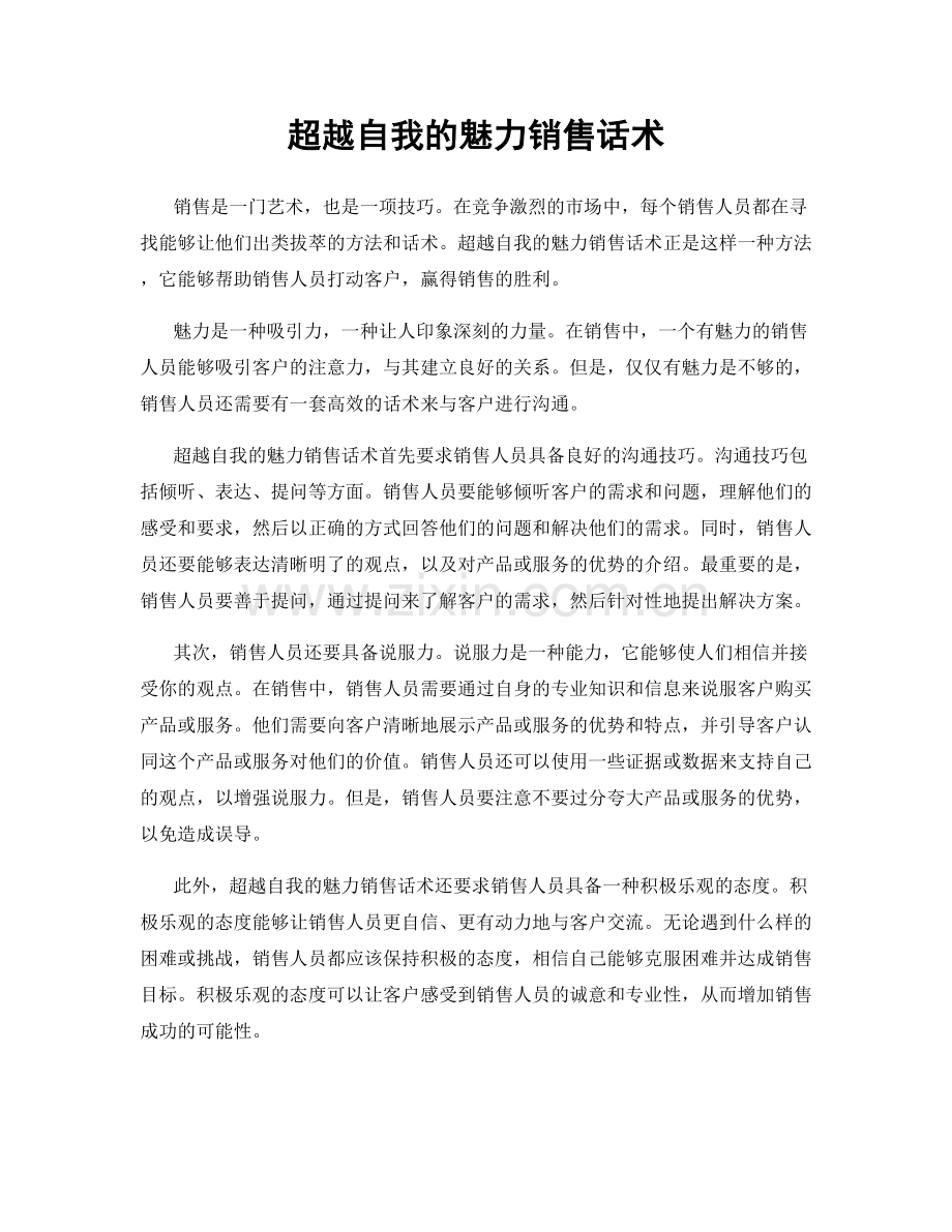超越自我的魅力销售话术.docx_第1页