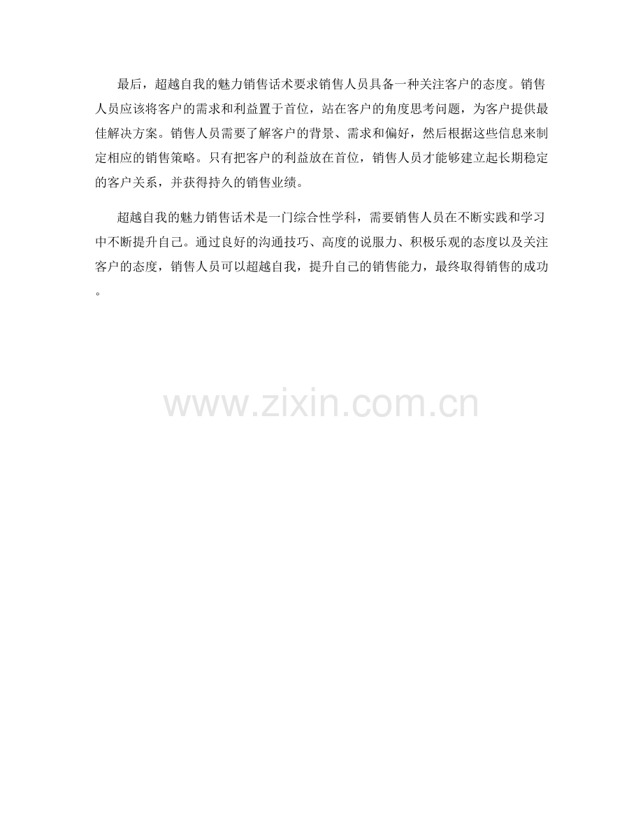 超越自我的魅力销售话术.docx_第2页