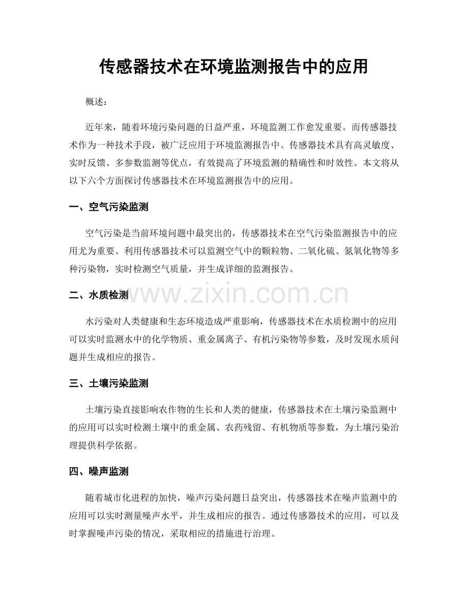 传感器技术在环境监测报告中的应用.docx_第1页