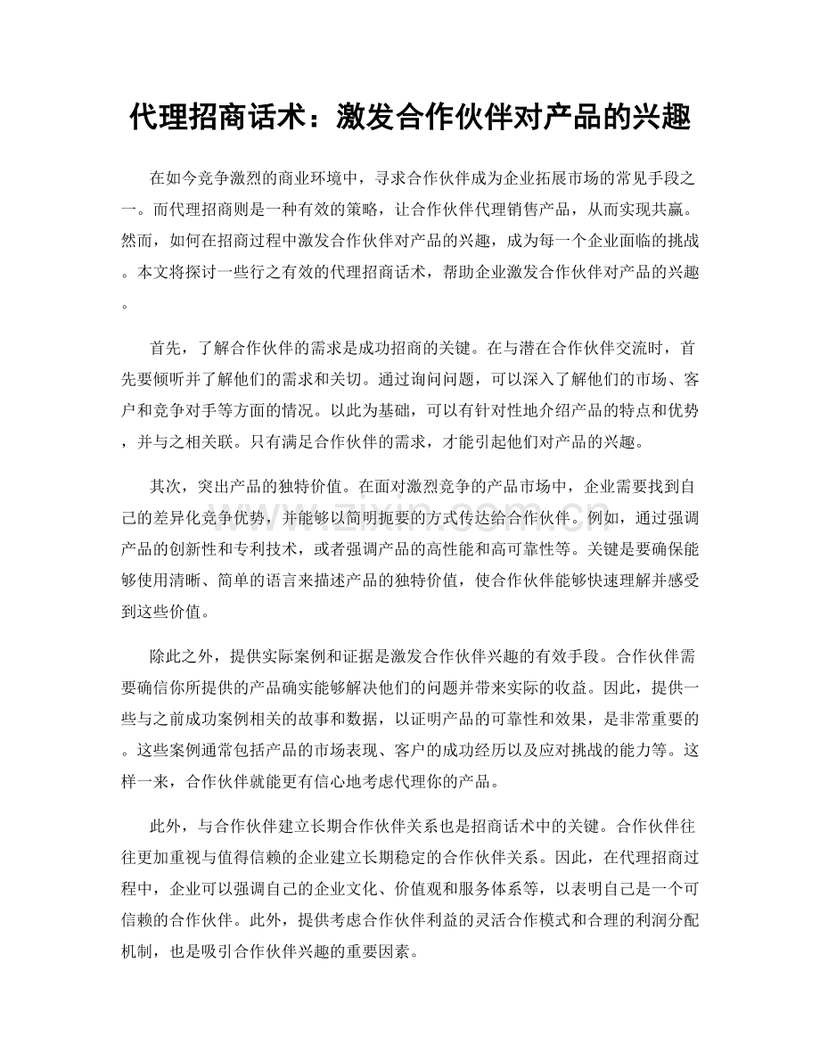 代理招商话术：激发合作伙伴对产品的兴趣.docx_第1页