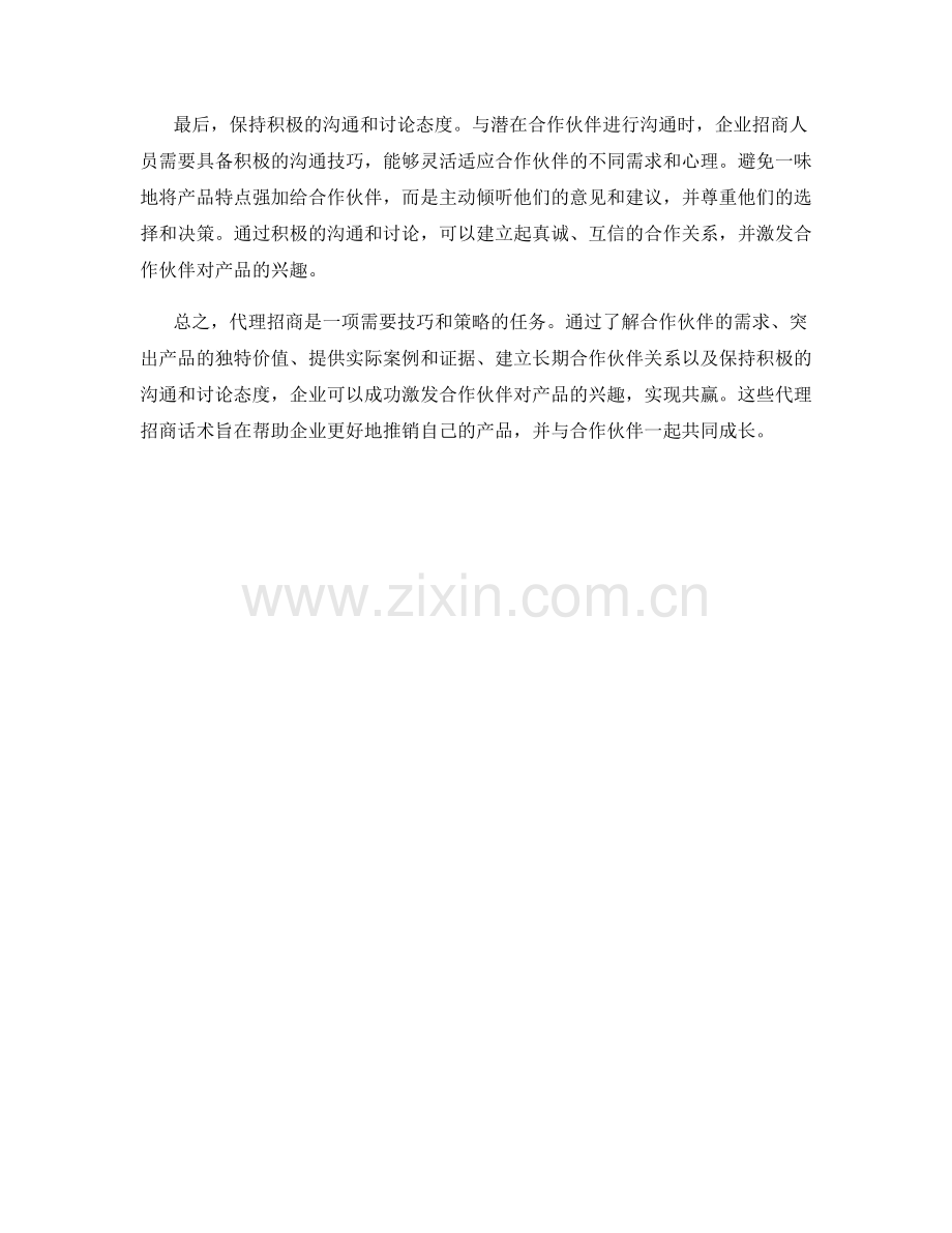代理招商话术：激发合作伙伴对产品的兴趣.docx_第2页