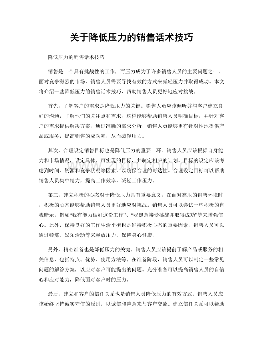 关于降低压力的销售话术技巧.docx_第1页