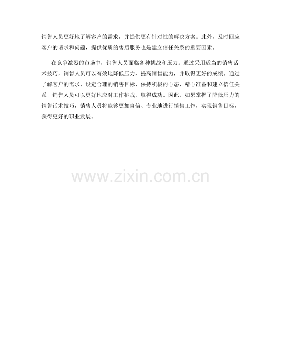 关于降低压力的销售话术技巧.docx_第2页