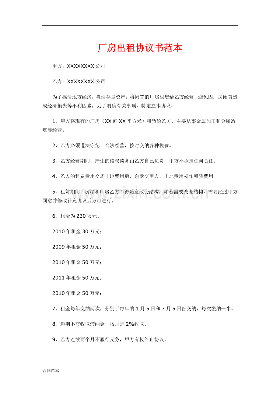 厂房出租协议书范本.doc_第1页
