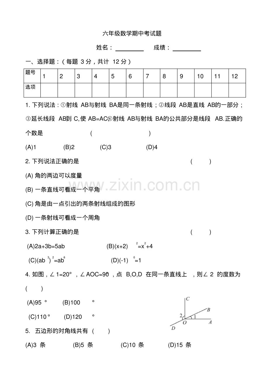 鲁教版六年级下册数学期中考试题.pdf_第1页
