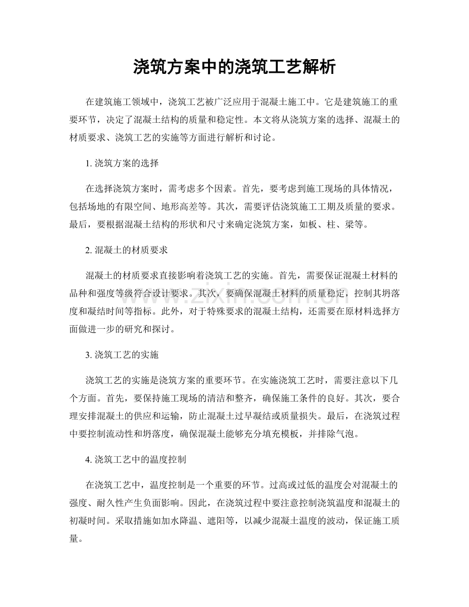 浇筑方案中的浇筑工艺解析.docx_第1页