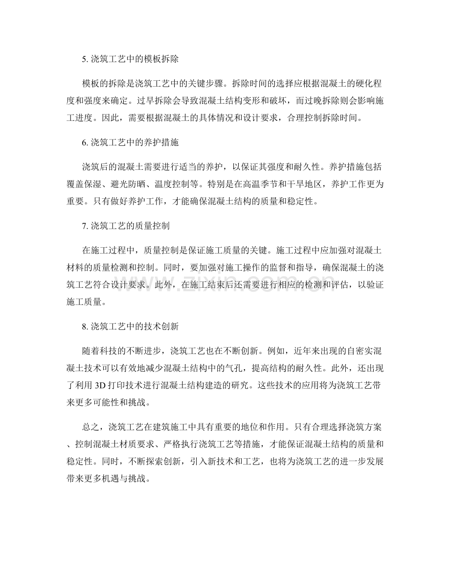 浇筑方案中的浇筑工艺解析.docx_第2页