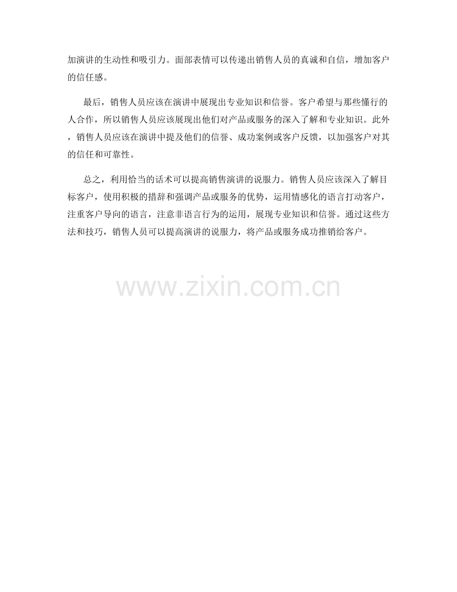 利用话术提高销售演讲的说服力.docx_第2页