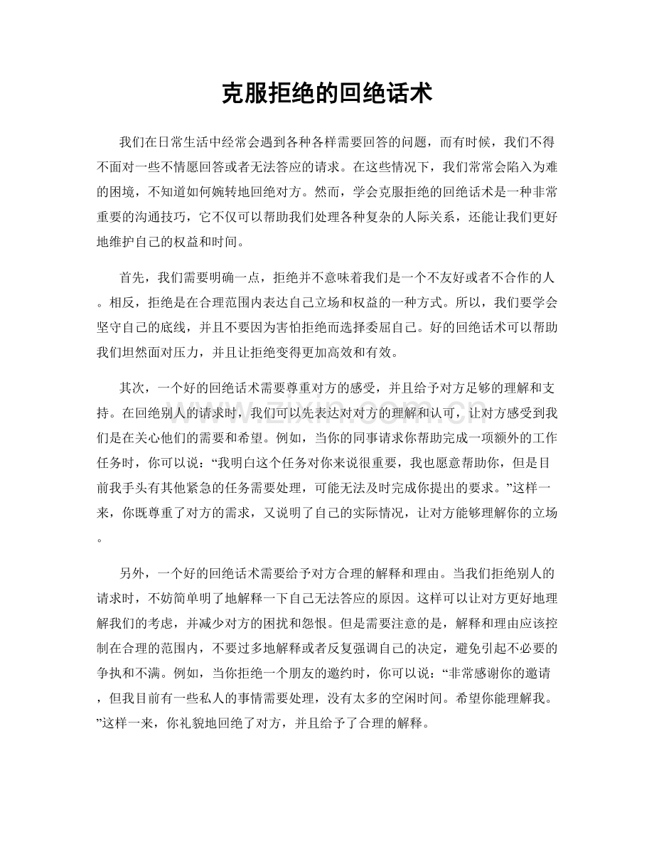 克服拒绝的回绝话术.docx_第1页