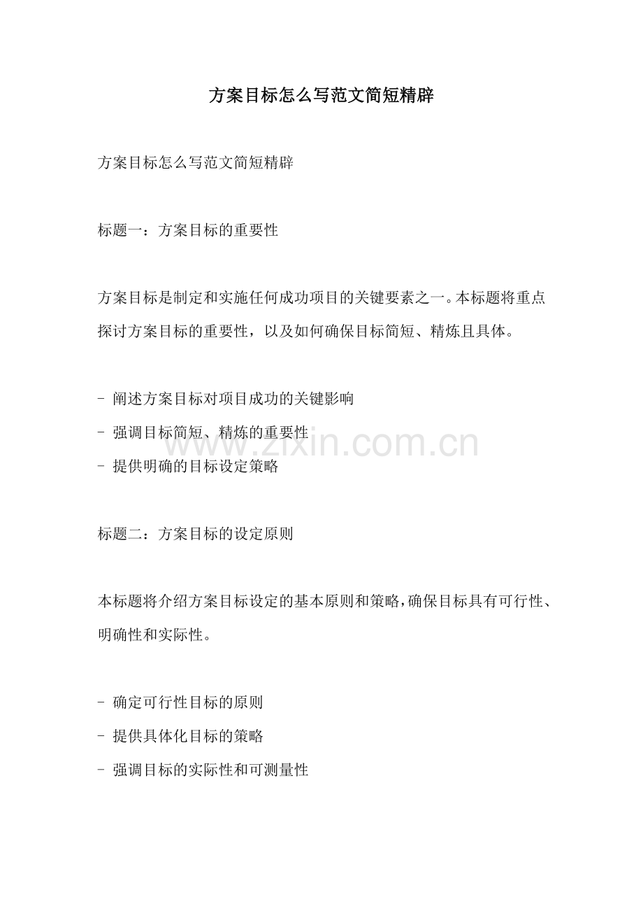 方案目标怎么写范文简短精辟.docx_第1页