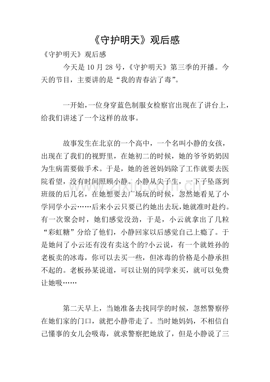 《守护明天》观后感.doc_第1页