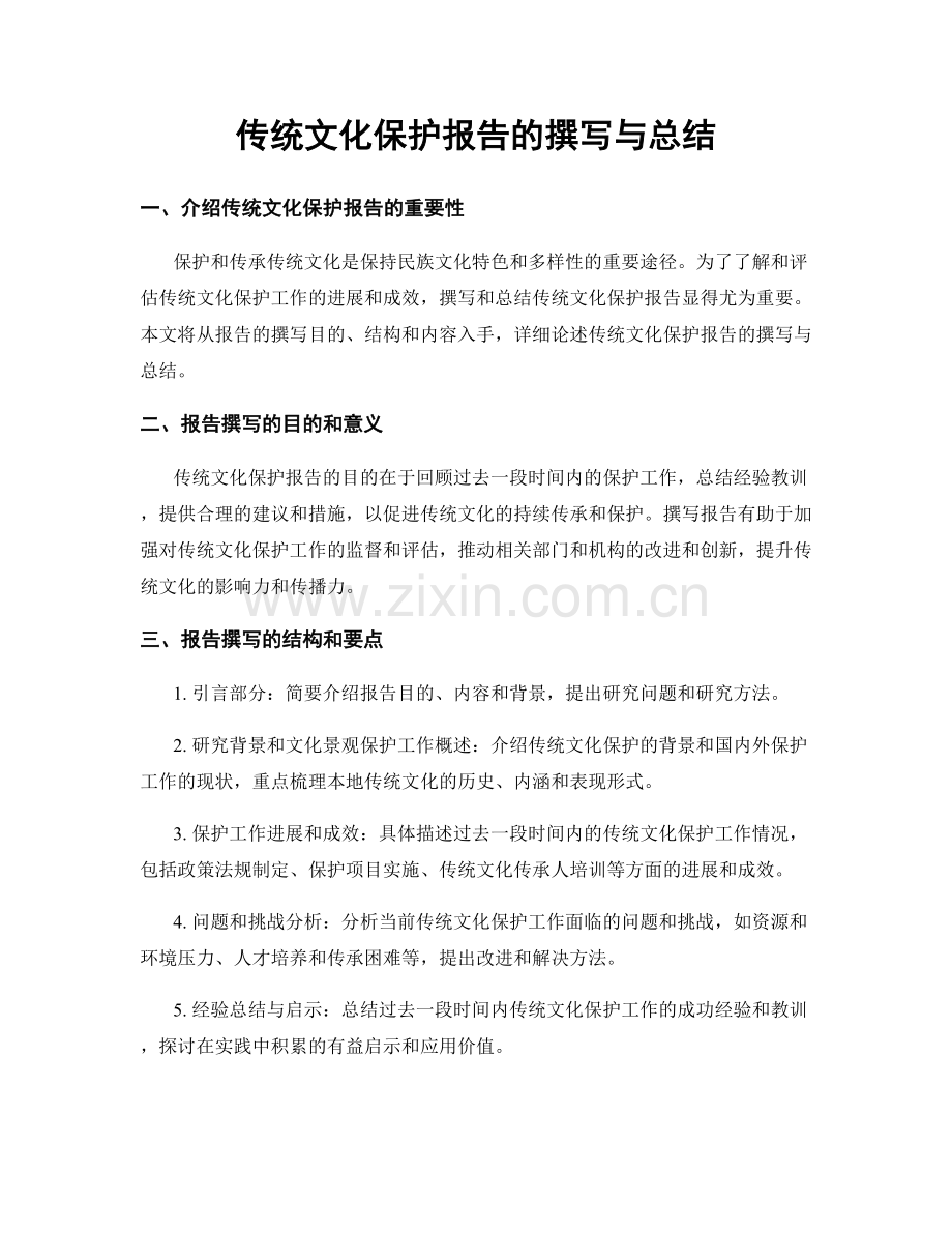 传统文化保护报告的撰写与总结.docx_第1页