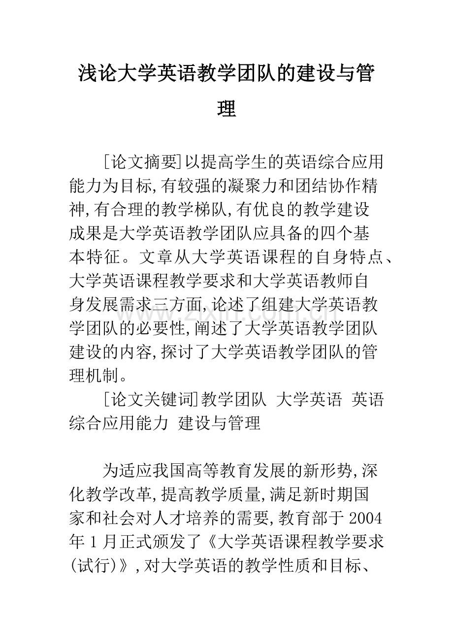 浅论大学英语教学团队的建设与管理.docx_第1页