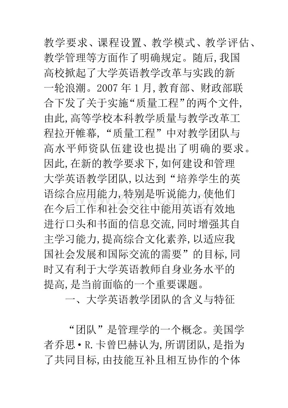 浅论大学英语教学团队的建设与管理.docx_第2页