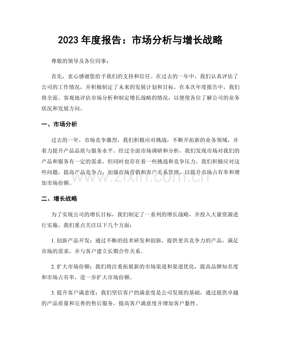 2023年度报告：市场分析与增长战略.docx_第1页