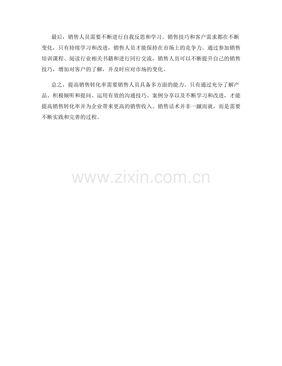 销售话术：如何提高销售转化率.docx_第2页