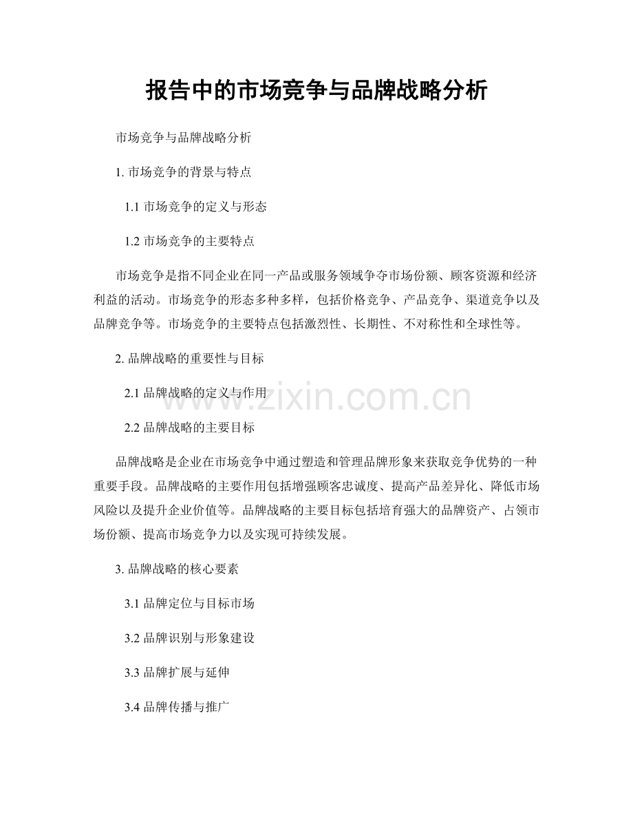 报告中的市场竞争与品牌战略分析.docx_第1页