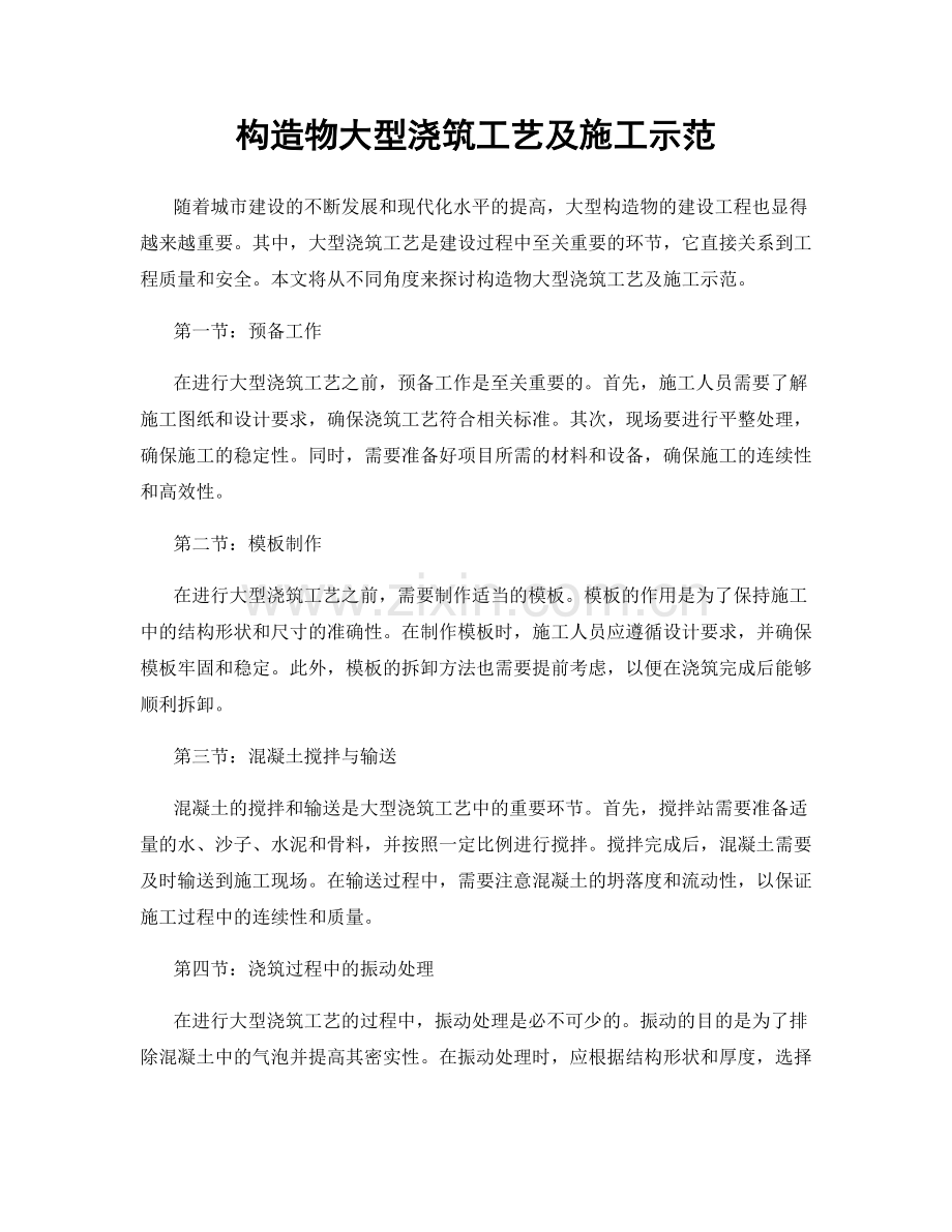 构造物大型浇筑工艺及施工示范.docx_第1页