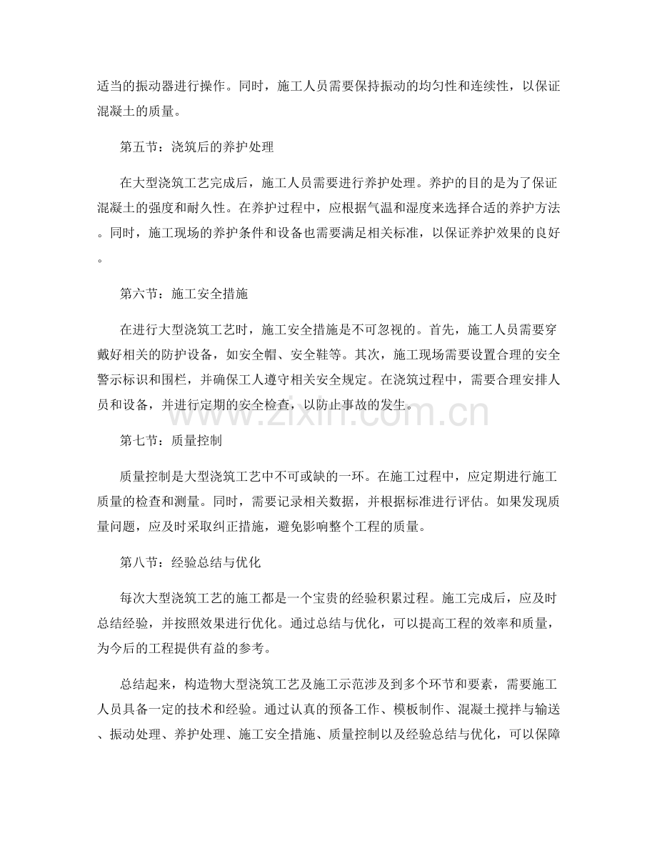 构造物大型浇筑工艺及施工示范.docx_第2页