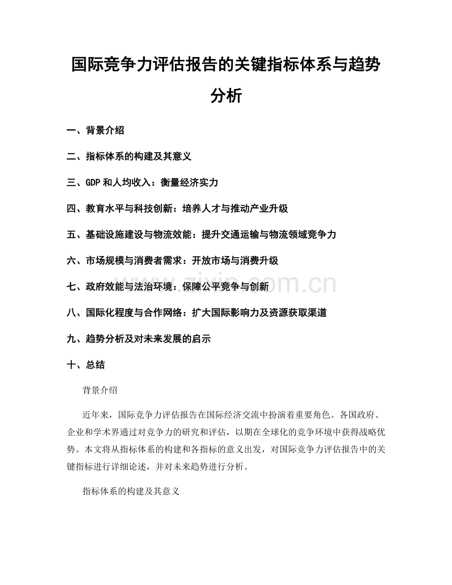 国际竞争力评估报告的关键指标体系与趋势分析.docx_第1页