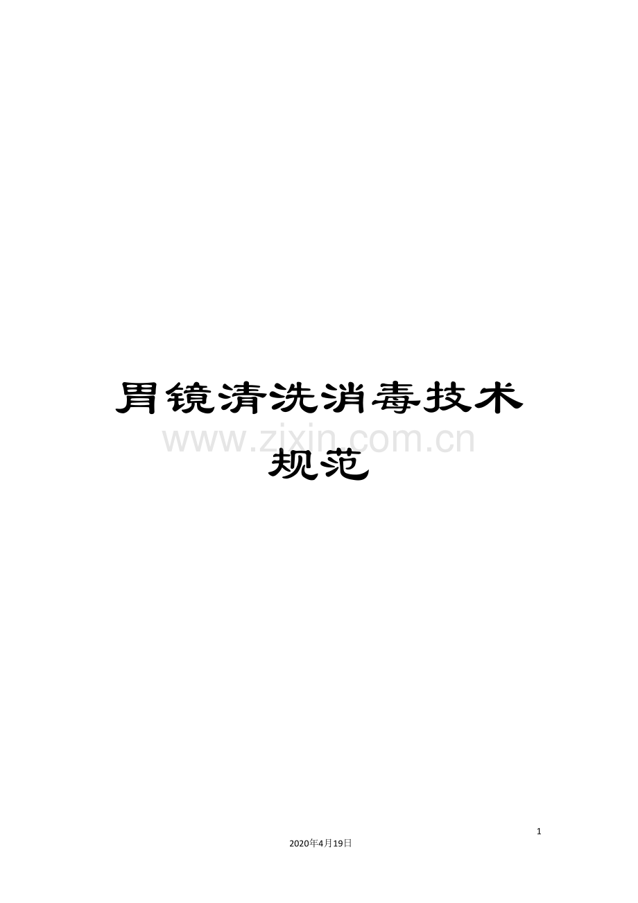胃镜清洗消毒技术规范.doc_第1页