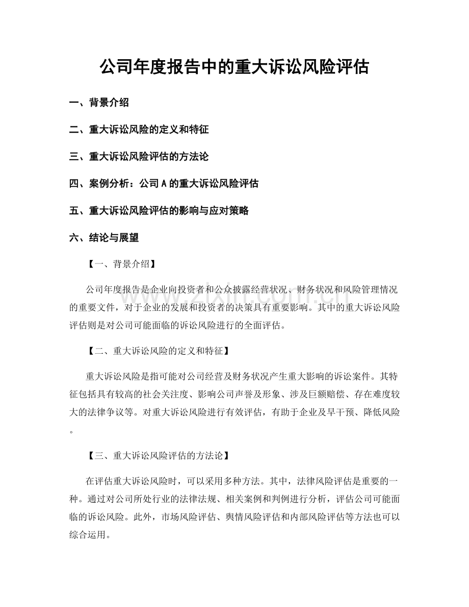 公司年度报告中的重大诉讼风险评估.docx_第1页