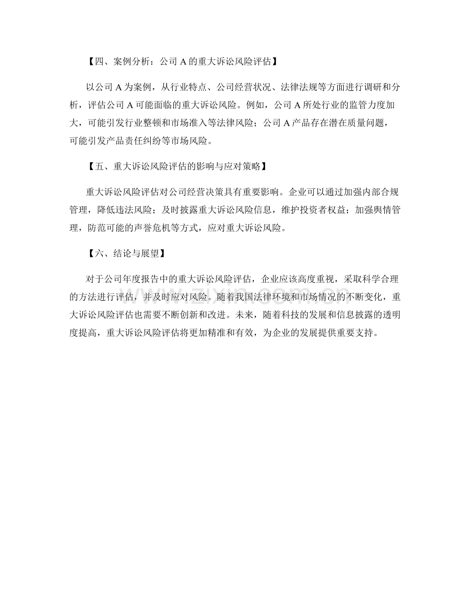 公司年度报告中的重大诉讼风险评估.docx_第2页