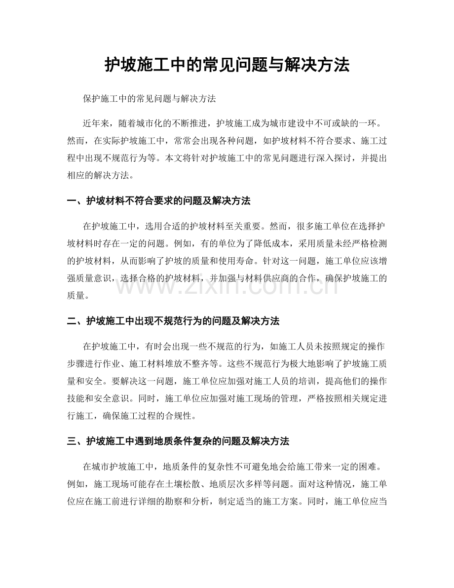护坡施工中的常见问题与解决方法.docx_第1页