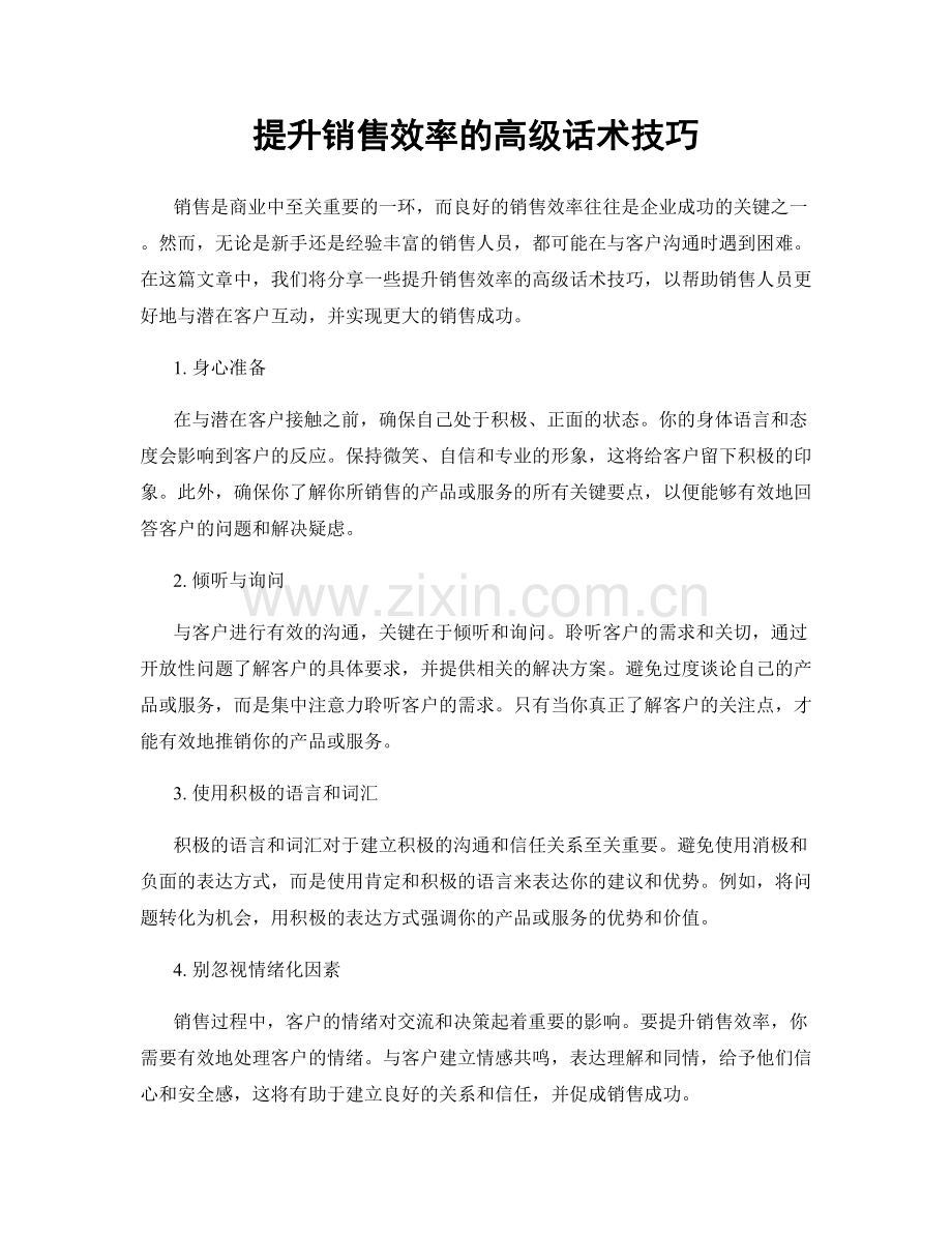 提升销售效率的高级话术技巧.docx_第1页