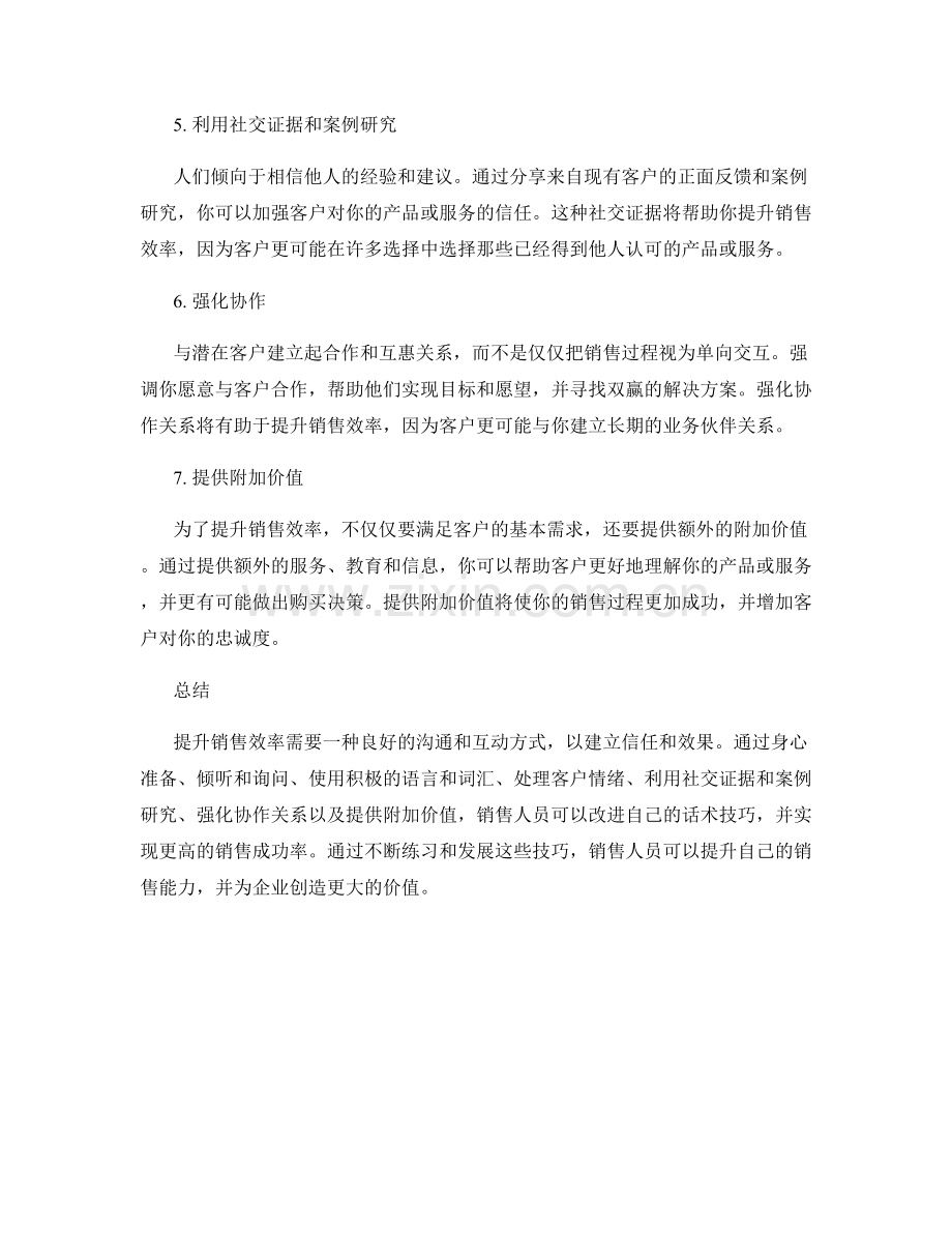 提升销售效率的高级话术技巧.docx_第2页