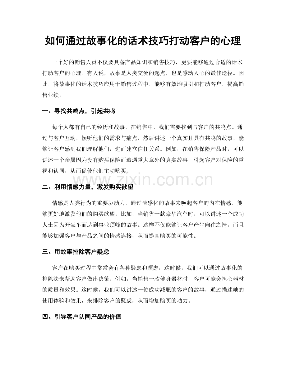 如何通过故事化的话术技巧打动客户的心理.docx_第1页