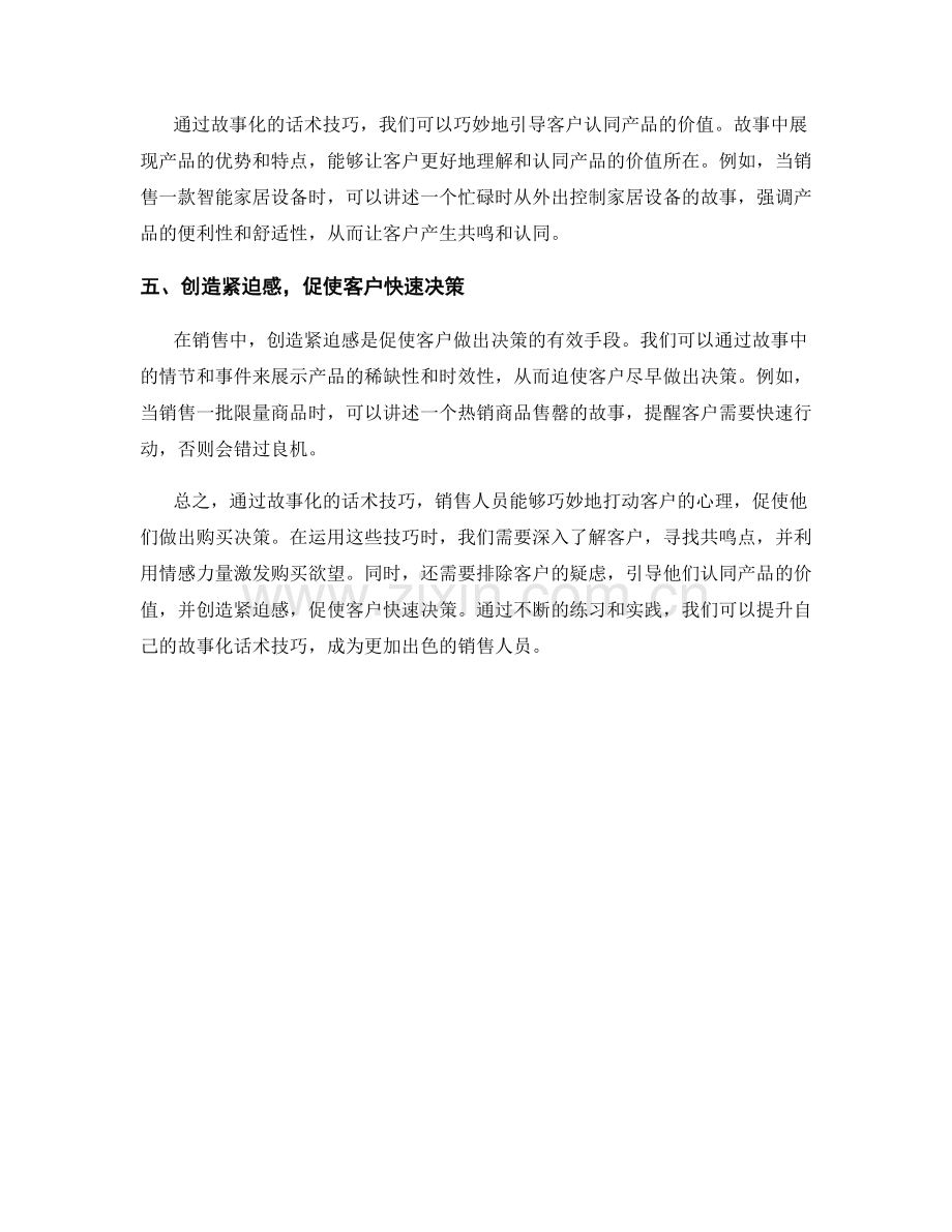 如何通过故事化的话术技巧打动客户的心理.docx_第2页