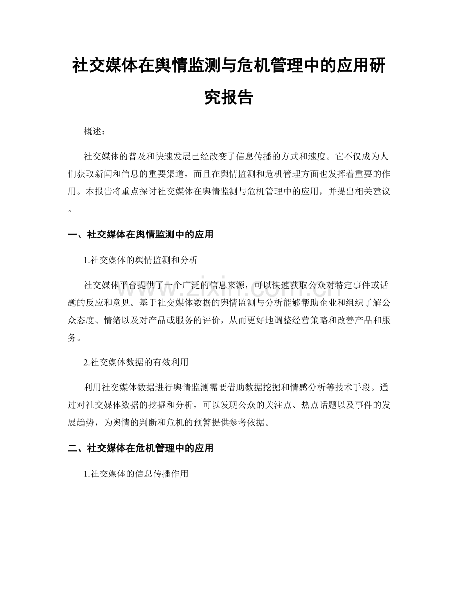 社交媒体在舆情监测与危机管理中的应用研究报告.docx_第1页