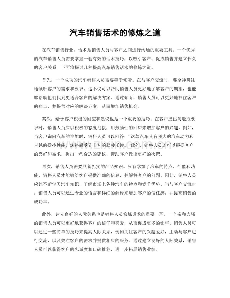 汽车销售话术的修炼之道.docx_第1页