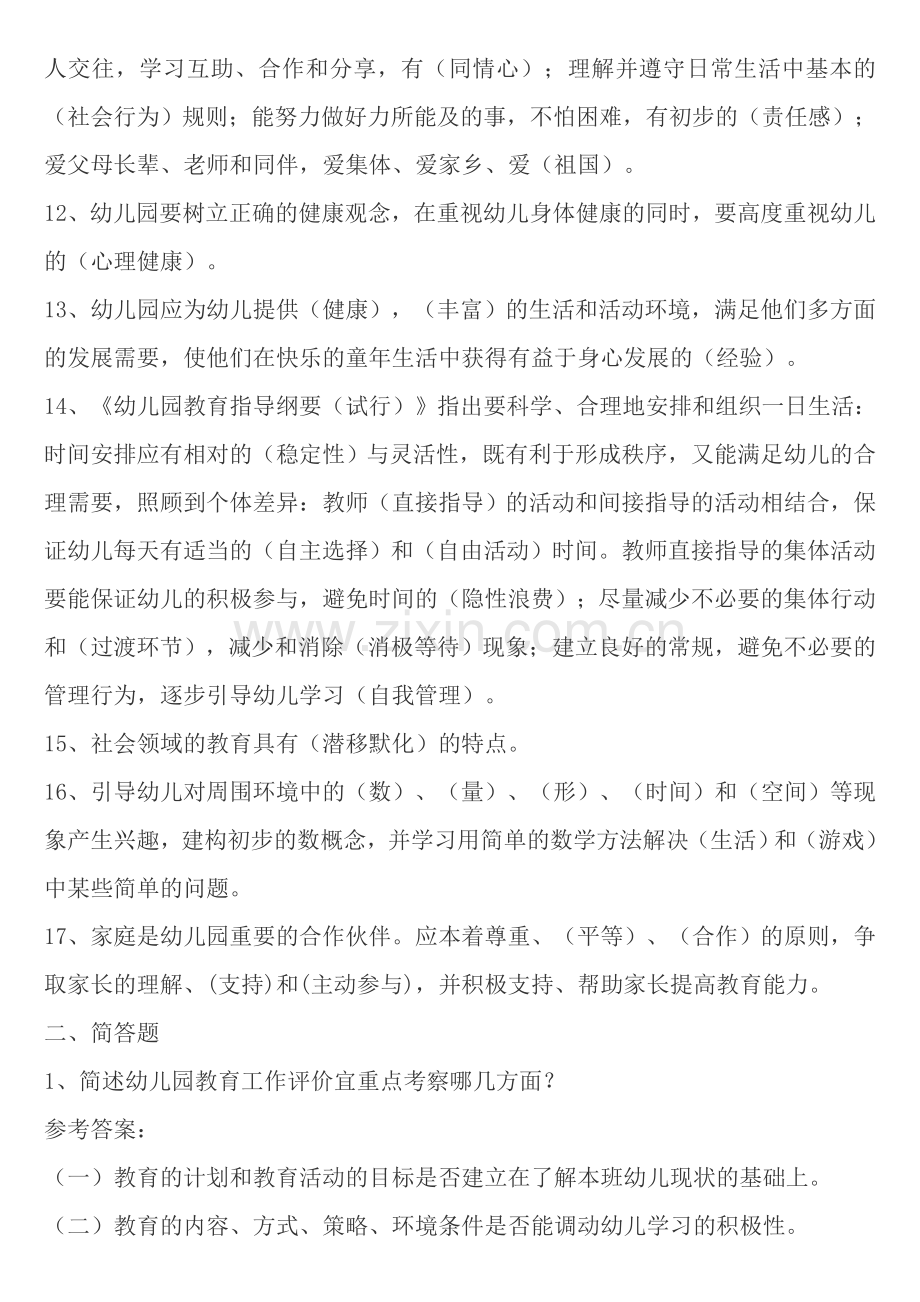 幼儿教师考试试题幼儿专业知识.doc_第2页