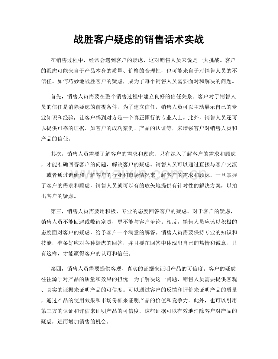 战胜客户疑虑的销售话术实战.docx_第1页