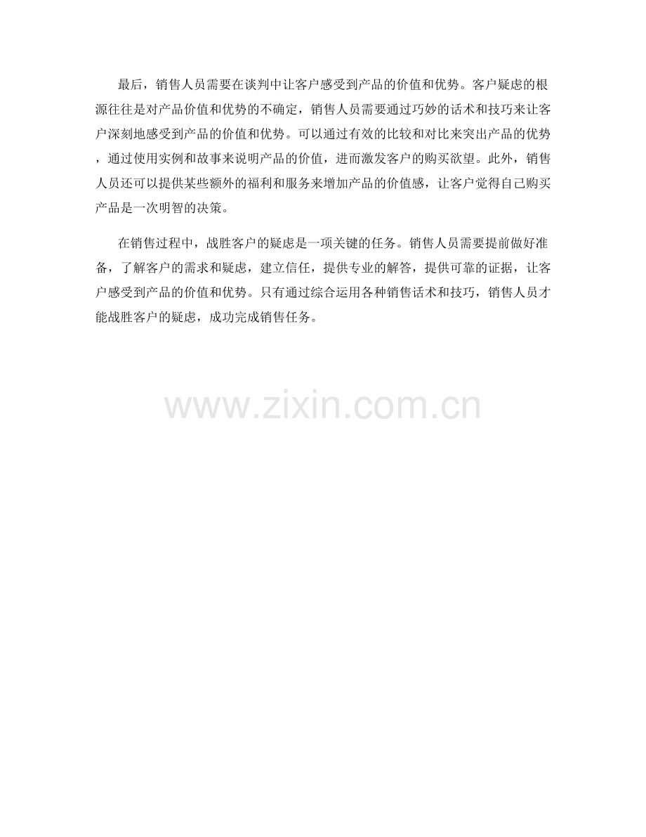 战胜客户疑虑的销售话术实战.docx_第2页