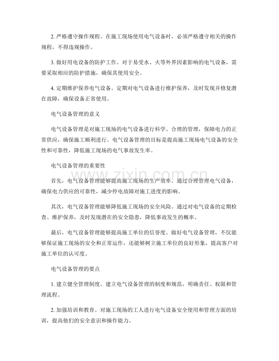 施工用电安全与电气设备管理要点.docx_第2页