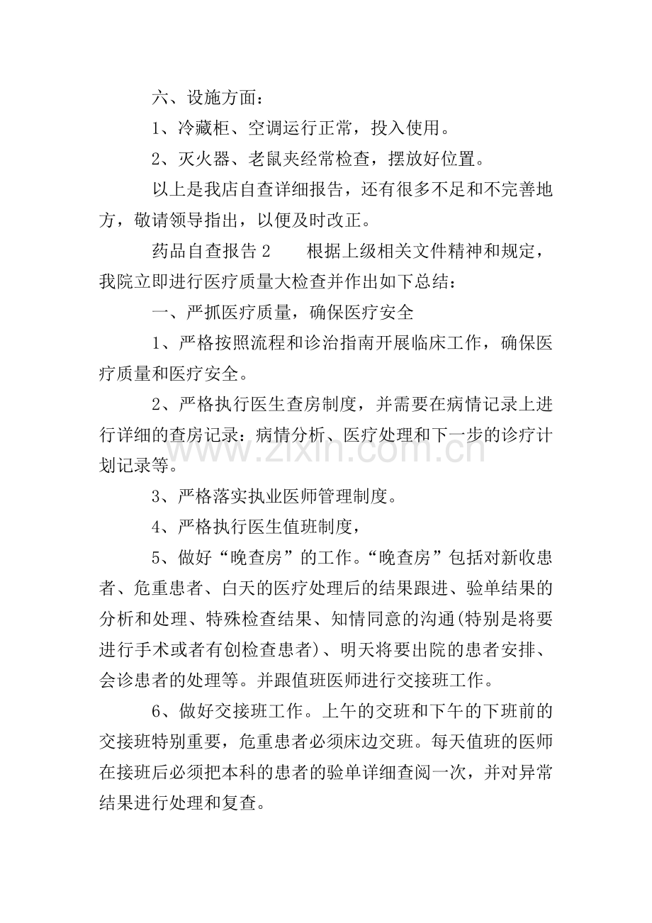 药品自查报告(3篇).doc_第2页