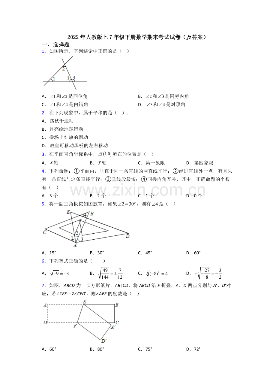 2022年人教版七7年级下册数学期末考试试卷(及答案).doc_第1页