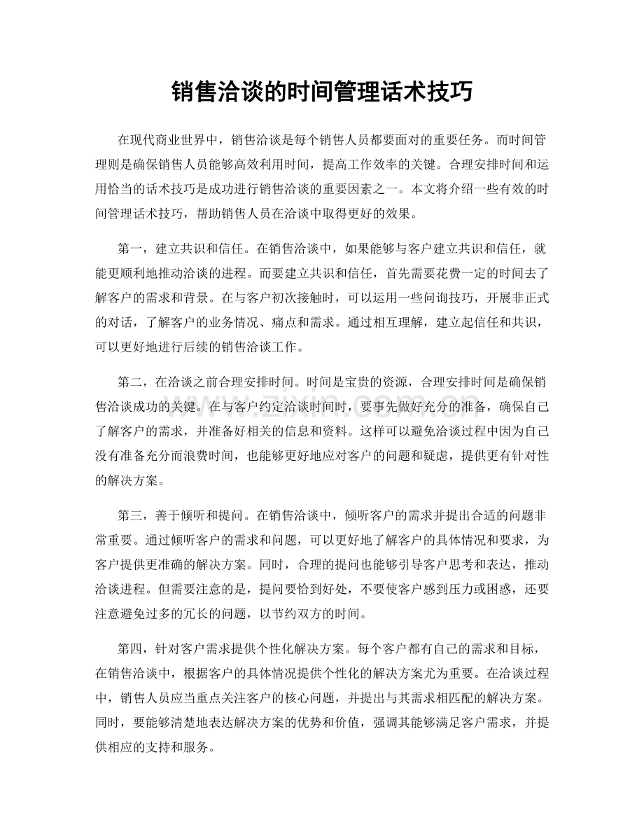 销售洽谈的时间管理话术技巧.docx_第1页