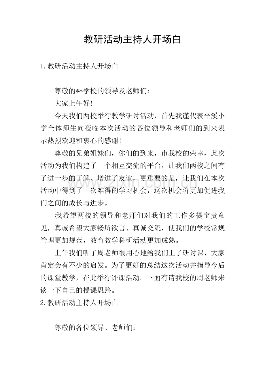 教研活动主持人开场白.doc_第1页